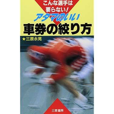 Amazon.co.jp ほしい物ランキング: 競輪・競艇・オートレース で